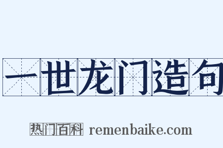 一世龙门造句是什么意思的图片